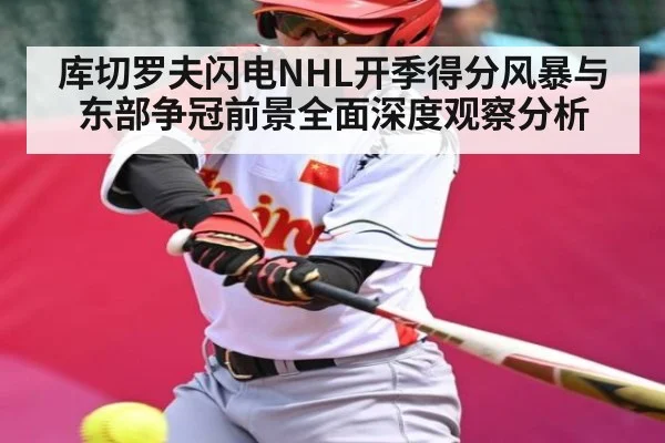 库切罗夫闪电NHL开季得分风暴与东部争冠前景全面深度观察分析