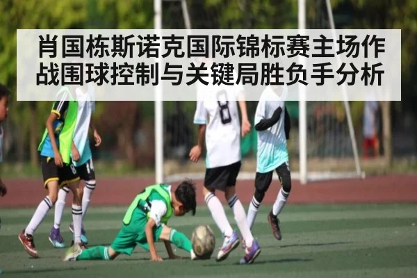 肖国栋斯诺克国际锦标赛主场作战围球控制与关键局胜负手分析