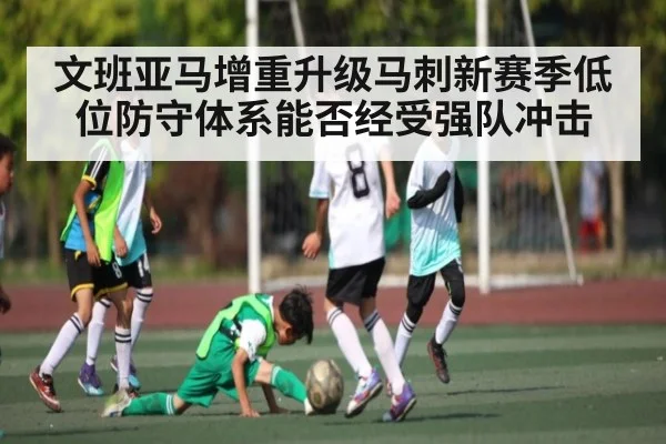 文班亚马增重升级马刺新赛季低位防守体系能否经受强队冲击